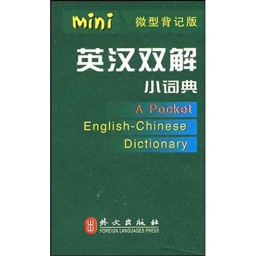 英汉双解小词典（微型背记版）