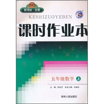 课时作业本：5年级数学（上）（新课标·北师）封面