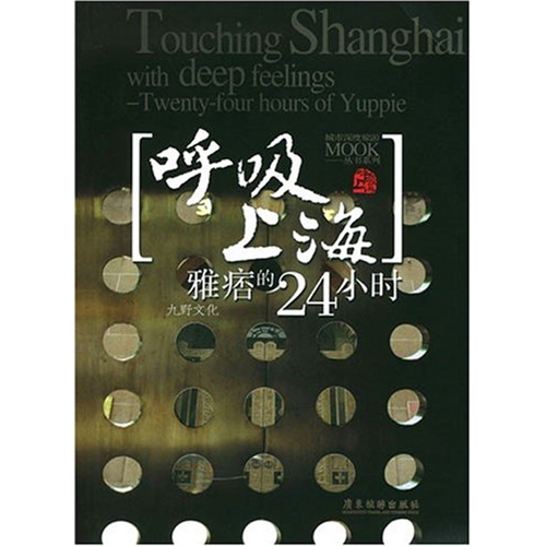 呼吸上海：雅痞的24小时（新版）