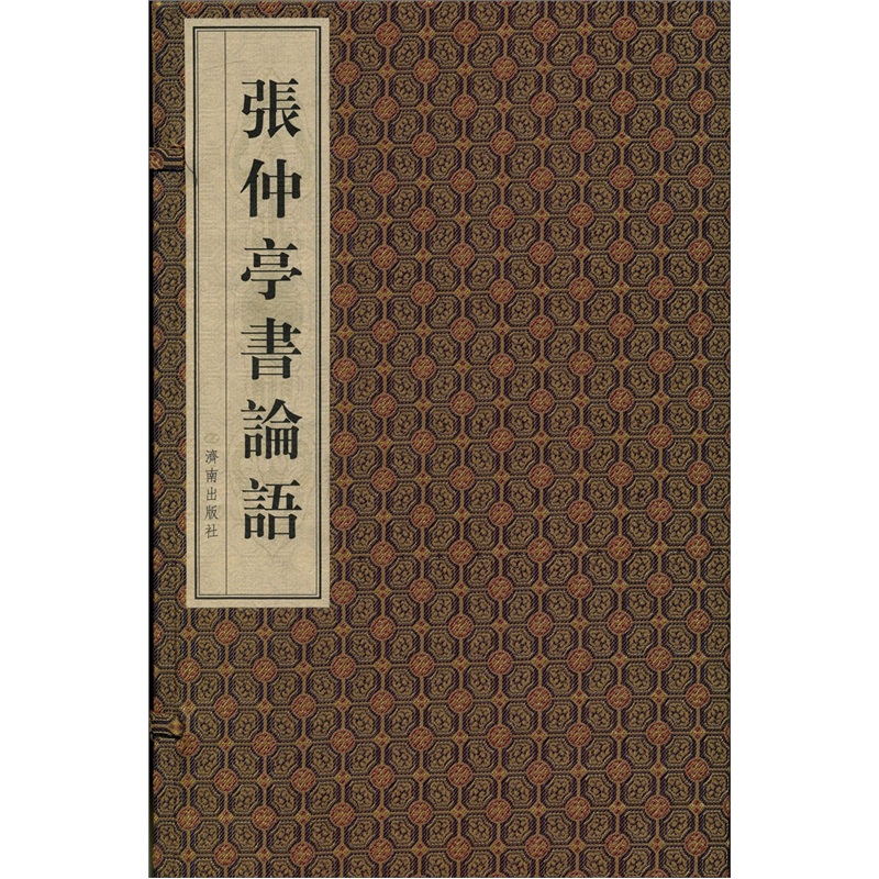 正版现货 张仲亭书论语9787807105558济南