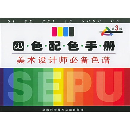 四色配色手册：美术设计师必备色谱（第3版）