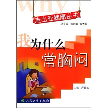 走出亚健康丛书·我为什么常胸闷9787117065009