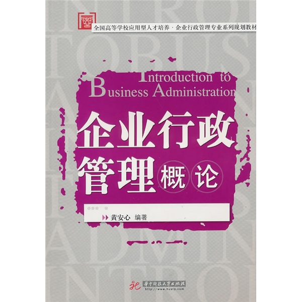企业行政管理概论/全国高等学校应用型人才培养·企业行政管理专业系列规划教材