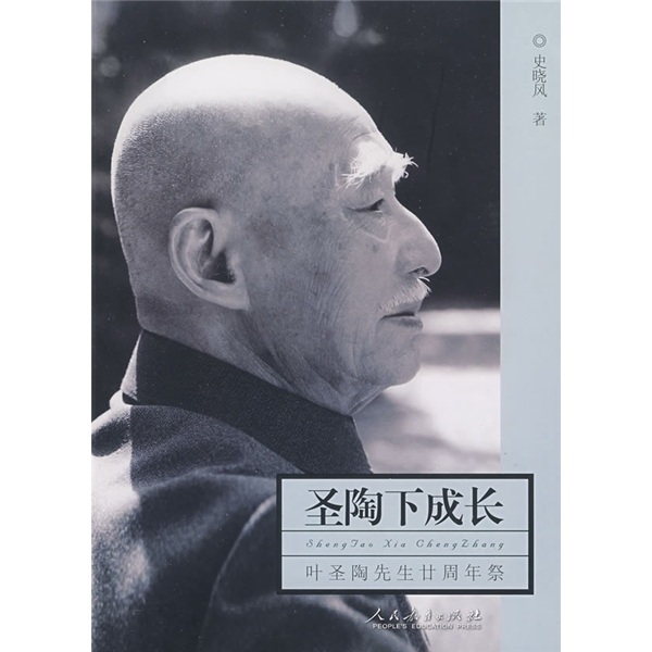 圣陶下成长:叶圣陶先生廿周年祭97871