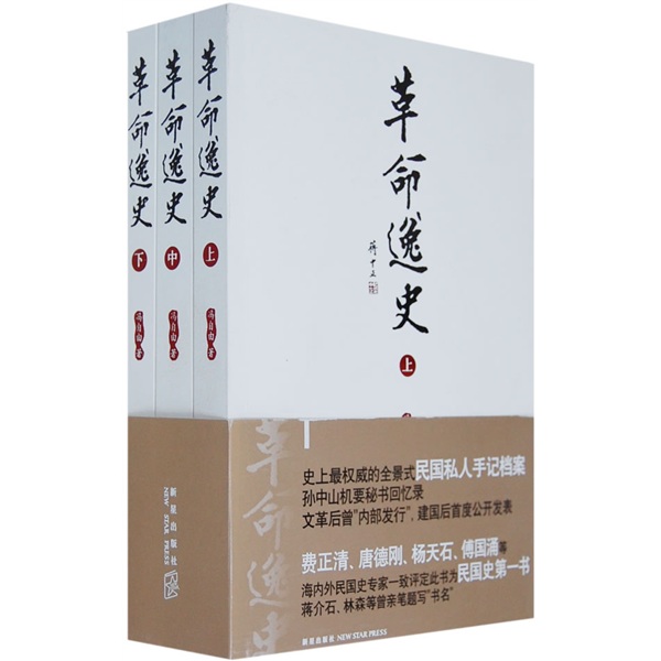 革命逸史(全3册)