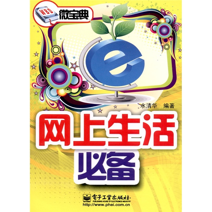 微宝典：网上生活必备（双色）