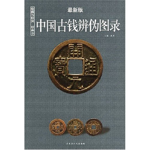 中国古钱辨伪图录（最新版）