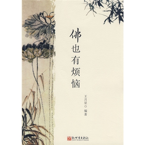 佛也有烦恼