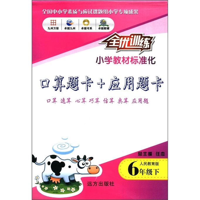 全优训练：口算题卡+应用题卡（6年级下）（人民教育版）封面