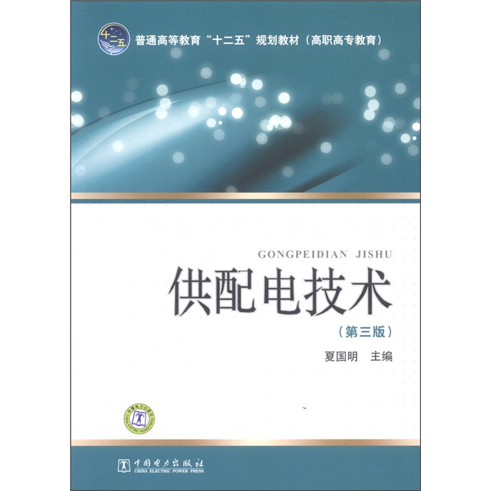 普通高等教育“十二五”规划教材（高职高专教育）：供配电技术（第3版）
