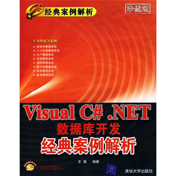 经典案例解析丛书：Visual C#.NET数据库开发经典案例解析（附光盘2张）（珍藏版）