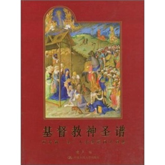 基督教神圣谱：西方冠“圣”人名多语同义词典