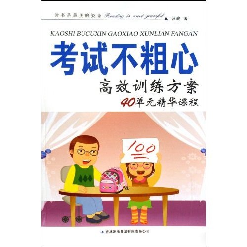 考试不粗心高效训练方案:40单元精华课程