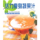 养生食谱系列：活力瘦身蔬果汁