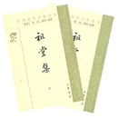 祖堂集（全2册）