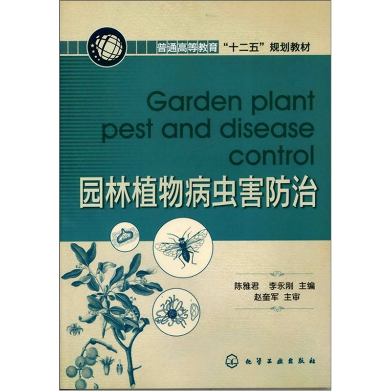 园林植物病虫害防治
