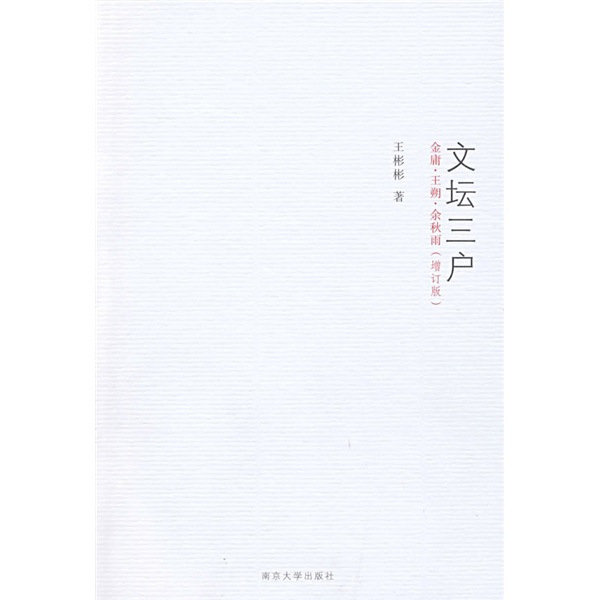文坛三户:金庸·王朔·余秋雨（增订版）属于什么档次？