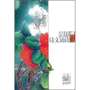 现代诗文诵读：小学2年级（下册）封面