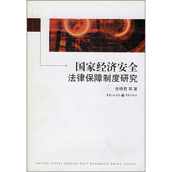 国家经济安全法律保障制度研究