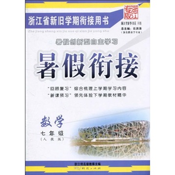 暑假衔接：数学（7年级）（人教版浙江专版）封面