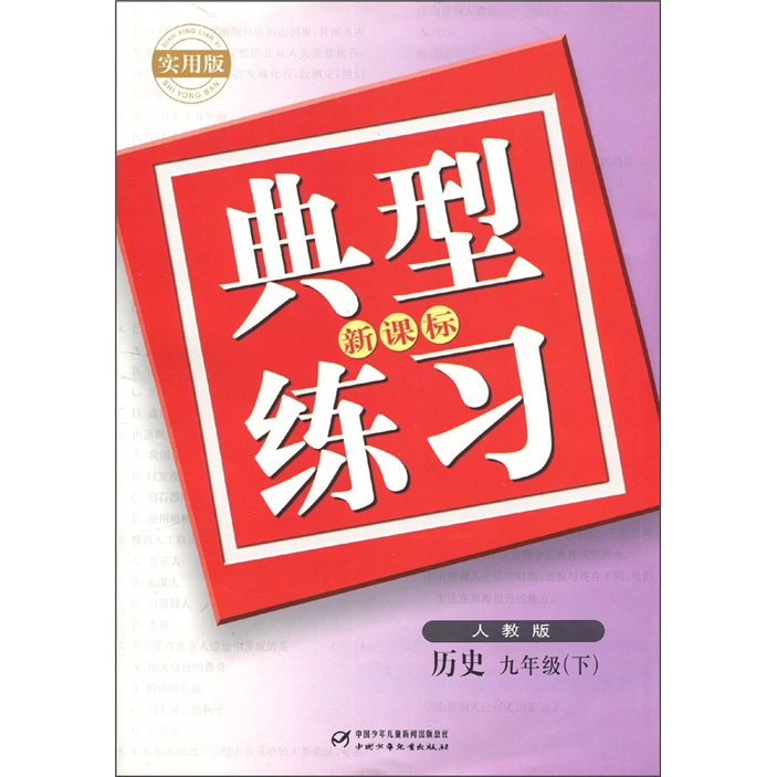 典型练习：历史（9年级下）（人教版）（实用版）（新课标）封面