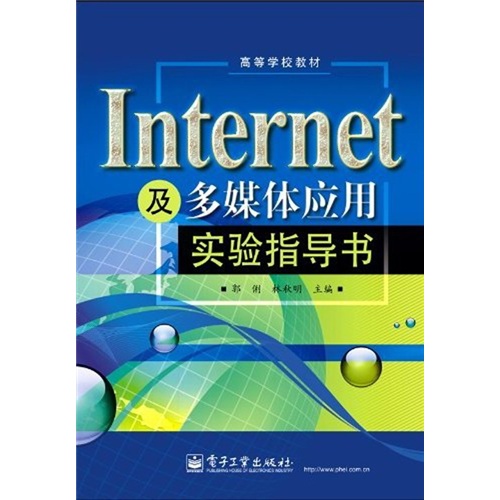 Internet及多媒体应用实验指导书