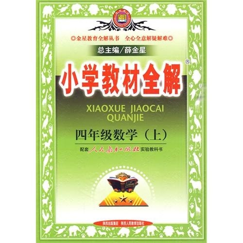 小学教材全解：4年级数学（2010秋上）（人教新课标）（配套人民教育出版社实验教科书）封面