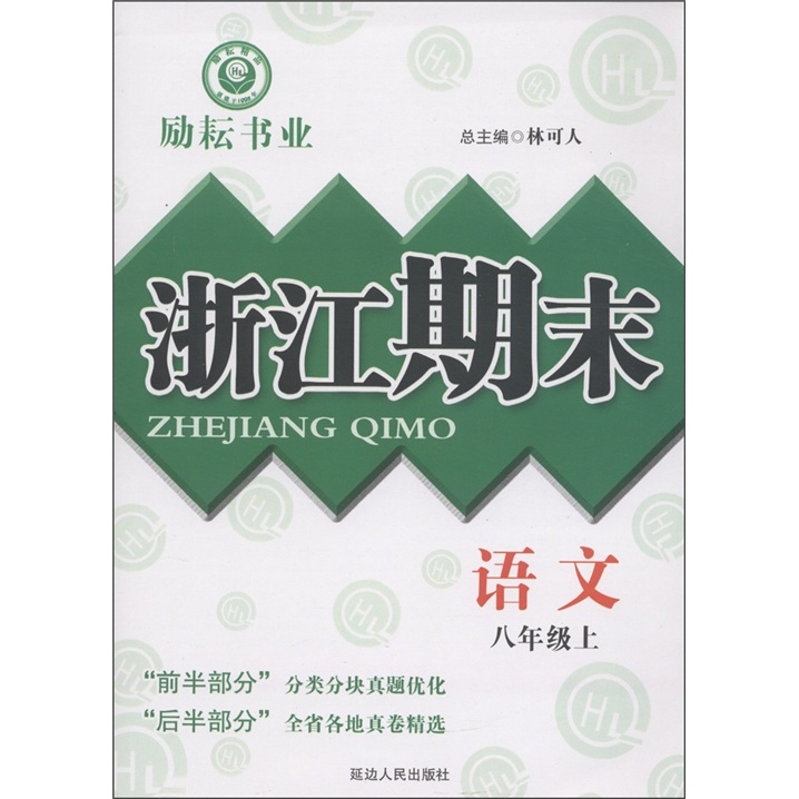 励耘书业·浙江期末：语文（8年级上）封面