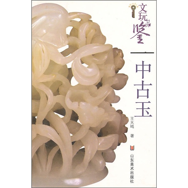 文玩品鉴:中古玉