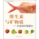 维生素与矿物质：你身体所需要的