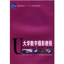 普通高等教育“十一五”国家级规划教材：大学数字摄影教程