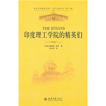 印度理工学院的精英们