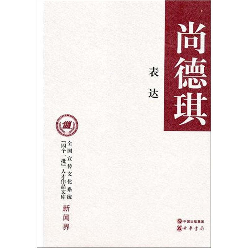 正版现货 表达9787101077193中华书局