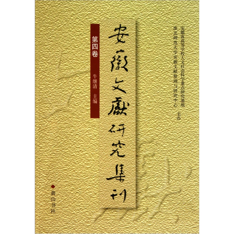 安徽文献研究集刊（第4卷）