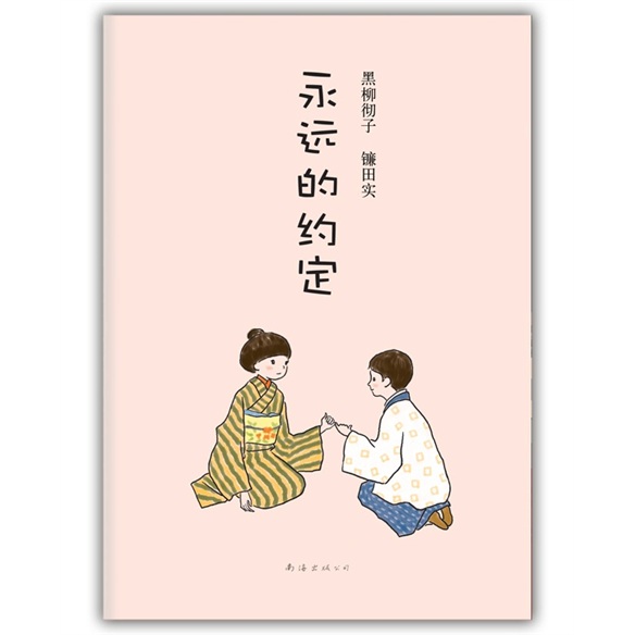 永远的约定 （爱心树童书）