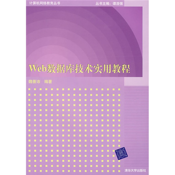 计算机网络教育丛书：Web数据库技术实用教程