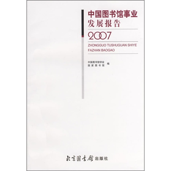 中国图书馆事业发展报告（2007）