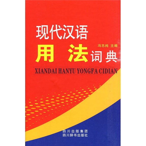 现代汉语用法词典（本书共收词语一万多条，以出现频率高又容易用错的常用词语为主）