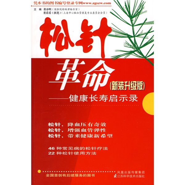 松针革命：健康长寿启示录（新装升级版）