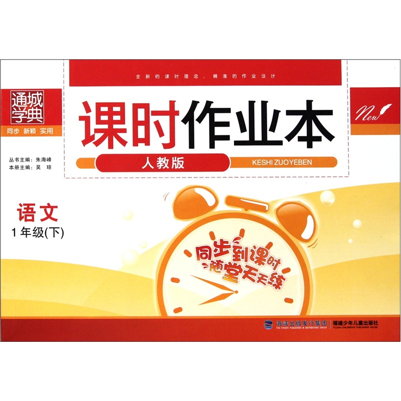 通城学典·课时作业本：语文（1年级下）（人教版）封面