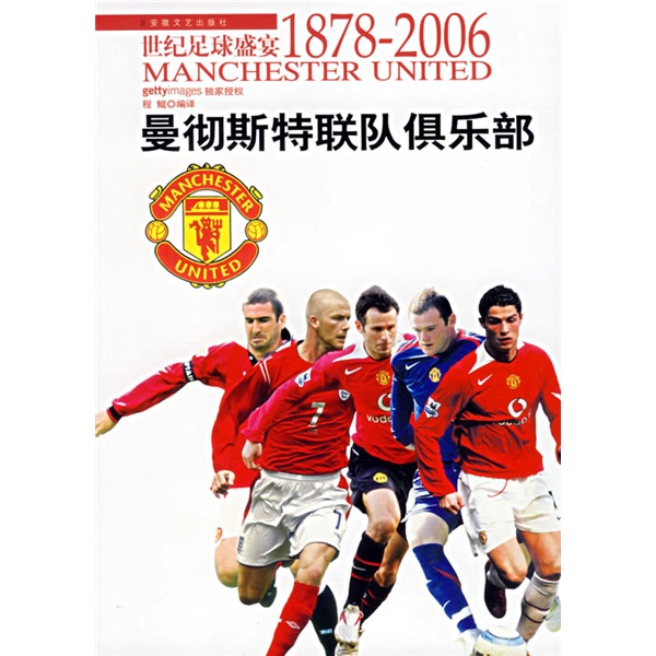 世纪足球盛宴1878-2006：曼彻斯特联队俱乐部