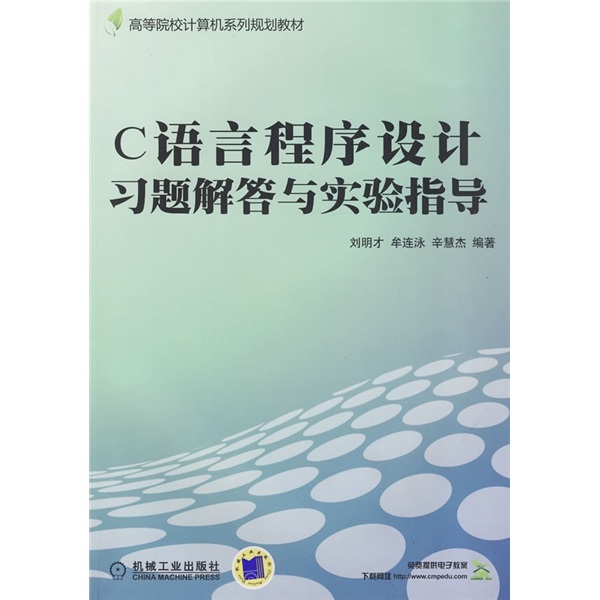 高等院校计算机系列规划教材：C语言程序设计习题解答与实验指导