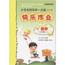 小学名师导学一点通·快乐作业：数学（3年级上）（人教版地区适用）（修订版）封面
