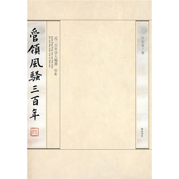 管领风骚三百年(初集)