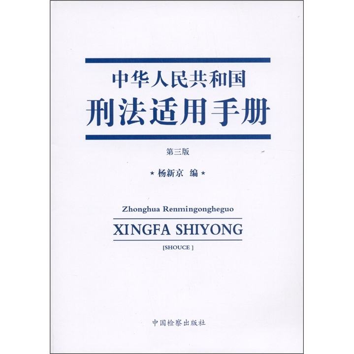 中华人民共和国刑法适用手册（第3版）