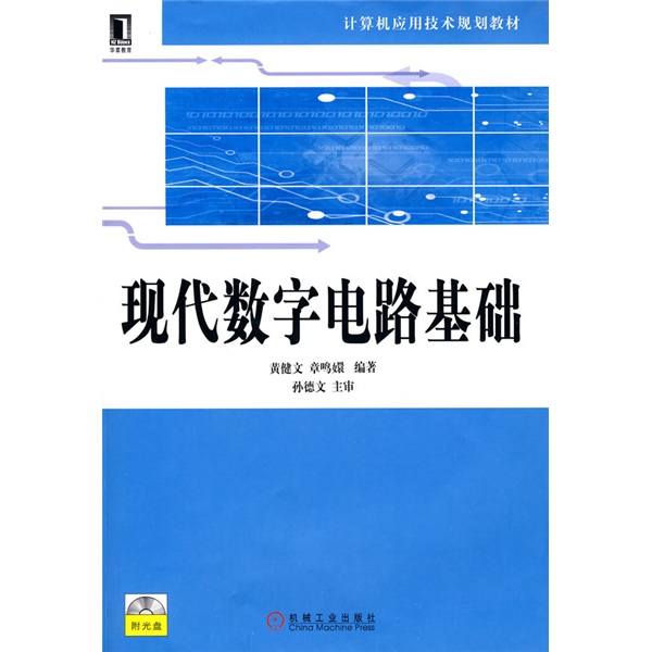 现代数字电路基础（附光盘）