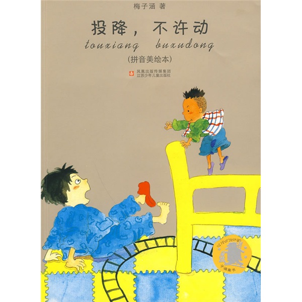 子涵童书(拼音美绘本):投降,不许动/星期六发生的童话,照片变出的魔法