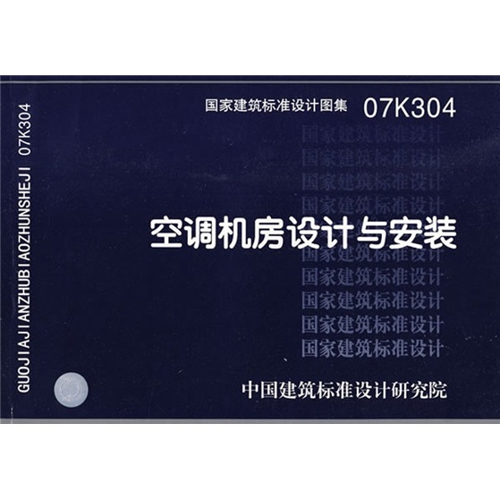 07K304空调机房设计与安装