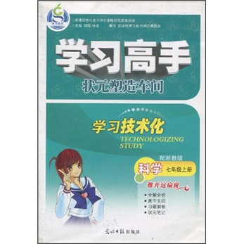 学习高手·状元塑造车间：科学（7年级上）（配浙教版）封面