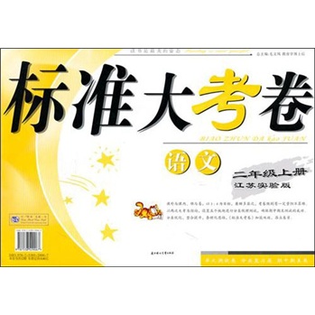 2011秋标准大考卷（上）：2年级语文（江苏实验）封面